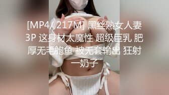 [MP4/ 217M] 黑丝熟女人妻3P 这身材太魔性 超级巨乳 肥厚无毛鲍鱼 被无套输出 狂射一奶子