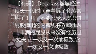 【有码】,Deca-ass婆婆经过很长一段时间穿着裤子套装锻炼了！儿子不能忍受从皮塔饼屁股弹出的内裤线并立即插入！丰满的屁股从来没有经历过丈夫,它一次又一次地极致,它一次又一次地极致