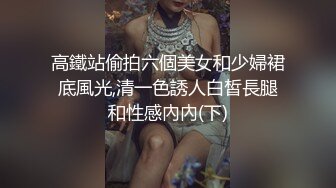 高鐵站偷拍六個美女和少婦裙底風光,清一色誘人白皙長腿和性感內內(下)