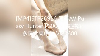 [MP4]STP26916 國產AV Pussy Hunter PS003 海邊搭讪多情女高中生 VIP0600