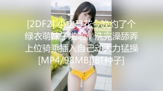 [2DF2] 小宝寻花今晚约了个绿衣萌妹子啪啪，洗完澡舔弄上位骑乘插入自己动大力猛操[MP4/98MB][BT种子]