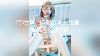 2部合集 百D泄露 此女超骚，被男人疯狂抠逼