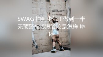 SWAG 拍到生气！做到一半无预警被喷满脸洨是怎样 琳琳