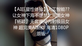 【AI巨星性体验】人工智能??让女神下海不是梦之完美女神『杨颖』无套爆操内射极品女神 超完美AI制作 高清1080P原版