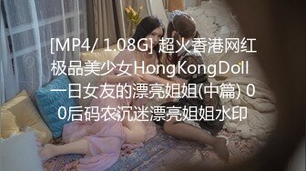 [MP4/ 1.08G] 超火香港网红极品美少女HongKongDoll 一日女友的漂亮姐姐(中篇) 00后码农沉迷漂亮姐姐水印