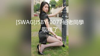 [SWAG]JSBY-0077給老同學取精了