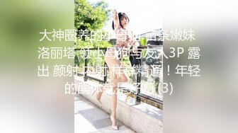 大神圈养的小母狗 苗条嫩妹 洛丽塔 领小母狗与友人3P 露出 颜射 内射 样样精通！年轻的酮体就是好啊 (3)