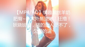 【MP4/HD】情趣黑丝羊奶肥臀~小穴外焦里嫩！狂撸！妖娆妩媚，骚的让人受不了，欠操的逼