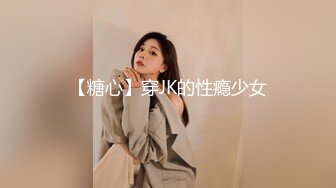 【糖心】穿JK的性瘾少女