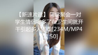 【新速片遞】 同学聚会一对学生情侣喝多了在卫生间就开干引起多人围观[234M/MP4/01:50]