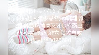 [MP4]STP27716 ?三点全开? 极品超人气极品名穴嫩模▌雅捷▌纯欲风情高叉死水库露出 凸激特写粉乳嫩穴 情欲自慰挑逗神经 VIP0600