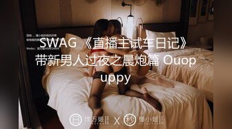 SWAG 《直播主试车日记》带新男人过夜之晨炮篇 Ouopuppy