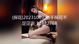 (探花)20231009_新手探花不足见谅_12882768