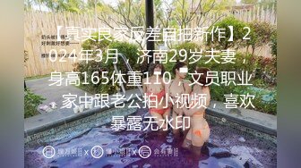 【真实良家反差自拍新作】2024年3月，济南29岁夫妻，身高165体重110，文员职业，家中跟老公拍小视频，喜欢暴露无水印