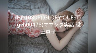 (HD1080P)(GLORY QUEST)(gvh00478)ママシタ実話 織田真子