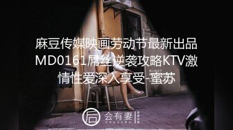 麻豆传媒映画劳动节最新出品MD0161屌丝逆袭攻略KTV激情性爱深入享受-蜜苏