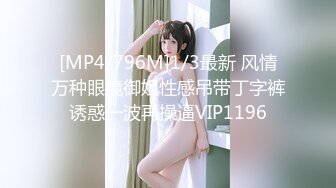 [MP4/796M]1/3最新 风情万种眼镜御姐性感吊带丁字裤诱惑一波再操逼VIP1196