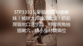 STP33315 呆萌兩個00後嫩妹！被胖大叔輪流輸出！抓起屌吸吮口活生疏，特寫視角抽插嫩穴，嬌小身材騎乘位