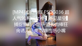 [MP4]扣扣传媒 FSOG036 超人气91网红女神 ▌不见星空▌捕捉萝莉小僵尸 道长肉棒狂肏诱人白虎 口爆性感小嘴