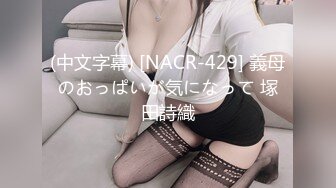 (中文字幕) [NACR-429] 義母のおっぱいが気になって 塚田詩織