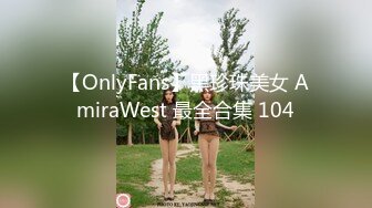 【OnlyFans】黑珍珠美女 AmiraWest 最全合集 104