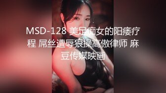 MSD-128 美足痴女的阳痿疗程 屌丝遭辱狠操高傲律师 麻豆传媒映画