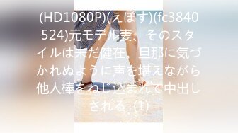 (HD1080P)(えぽす)(fc3840524)元モデル妻、そのスタイルは未だ健在。旦那に気づかれぬように声を堪えながら他人棒をねじ込まれて中出しされる  (1)