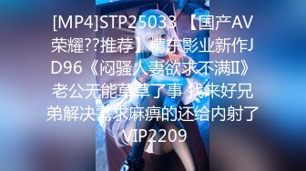 [MP4]STP25033 【国产AV荣耀??推荐】精东影业新作JD96《闷骚人妻欲求不满II》老公无能草草了事 找来好兄弟解决需求麻痹的还给内射了 VIP2209