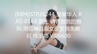 [MP4]STP26244 皇家华人 RAS-0164 医生 请救救我的懒叫 用巨棒说服女医帮我免教召 维里娜 VIP0600