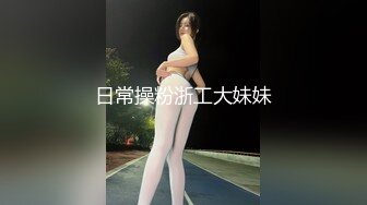 日常操粉浙工大妹妹