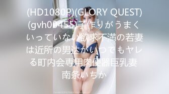 (HD1080P)(GLORY QUEST)(gvh00455)子作りがうまくいっていない欲求不満の若妻は近所の男达がいつでもヤレる町内会専用肉便器巨乳妻 南条いちか