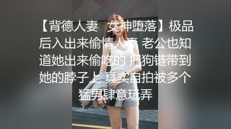 【背德人妻✨女神堕落】极品后入出来偷情人妻 老公也知道她出来偷吃的 把狗链带到她的脖子上 真实自拍被多个猛男肆意玩弄