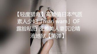 【轻度猎奇】高颜值日本气质素人少妇「mari wam」OF露脸私拍 反差美人妻沉沦精液地狱【第弹】