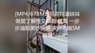 [MP4/678MB]哥哥指導妹妹做愛了解性交樂趣 提莫 一步步淪陷美妙快感 束縛滴蠟SM鞭臀