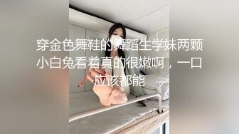 穿金色舞鞋的舞蹈生学妹两颗小白兔看着真的很嫩啊，一口应该都能