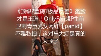 《顶级?重磅?极品反差》露脸才是王道！OnlyFans野性前卫刺青巨乳女网红【panid】不雅私拍，这对车大灯是真的太顶了