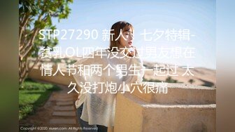 STP27290 新人！七夕特辑-贫乳OL四年没交过男友想在情人节和两个男生一起过 太久没打炮小穴很痛