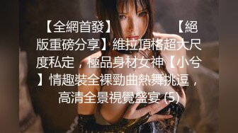 【全網首發】⚫️⚫️⚫️【絕版重磅分享】維拉頂格超大尺度私定，極品身材女神【小兮】情趣裝全裸勁曲熱舞挑逗，高清全景視覺盛宴 (5)