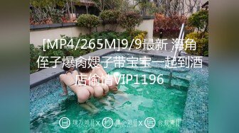 [MP4/265M]9/9最新 海角侄子爆肏嫂子带宝宝一起到酒店偷情VIP1196