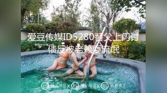 爱豆传媒ID5280替父上门讨债反被老赖耍流氓