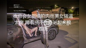 夜总会女厕偷拍肉丝美女骚逼太痒 蹲着挠不过瘾站起来接着挠