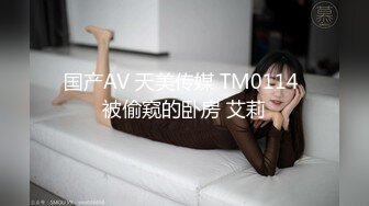 国产AV 天美传媒 TM0114 被偷窥的卧房 艾莉