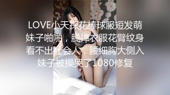 LOVE小天探花棒球服短发萌妹子啪啪，脱掉衣服花臂纹身看不出社会人，腰细胸大侧入妹子被操哭了1080修复