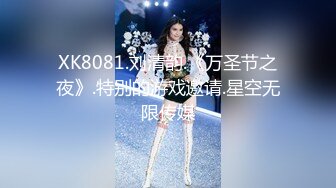 XK8081.刘清韵.《万圣节之夜》.特别的游戏邀请.星空无限传媒