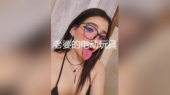 老婆的电动玩具