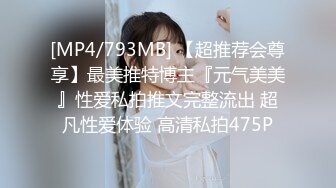 [MP4/ 819M] 榨精少女6-28 高挑长腿萝莉全身粉嫩，挺瘦的但是奶子还挺大像刚发育好