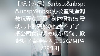 【新片速遞】&nbsp;&nbsp;&nbsp;&nbsp;办公室跳蛋调教玩弄女下属✅身体很敏感 震动几下就夹紧双腿受不了了，把公司女神调教成小母狗，掀起裙子直接后入[1.12G/MP4/29:13]