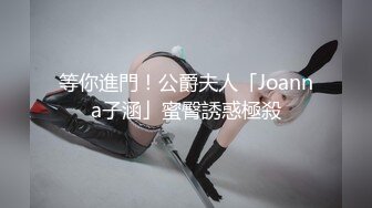 等你進門！公爵夫人「Joanna子涵」蜜臀誘惑極殺