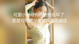 《最新众筹热门精品》高人气清纯洋气巨乳女神【留学生宿舍变装情色自慰被学长发现强制猥亵到高潮】全空+销魂吟叫1