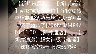 [MP4/2.12G]纯情大学妹【实习小表妹】好乖很听话~被花臂男调教开发!